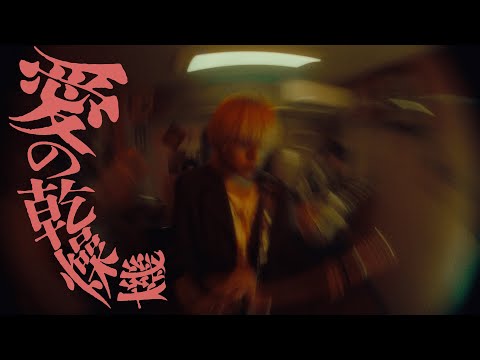 ヤングスキニー - 愛の乾燥機【Official Music Video】