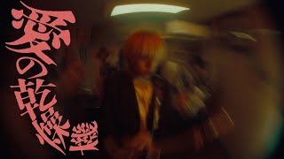 ヤングスキニー - 愛の乾燥機【Official Music Video】 chords