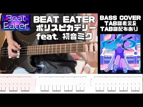 【TAB譜】Beat Eater - ポリスピカデリー feat. 初音ミク Bass cover with TAB / 【プロセカ】ビートイーター / Police Piccadilly
