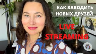 LIVE STREAMING. КАК ЗАВОДИТЬ НОВЫХ ДРУЗЕЙ