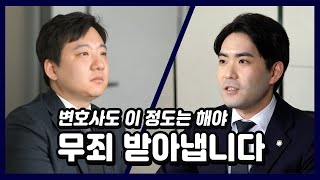 희박한 확률에도 실력있는 변호사가 무죄를 받아내는 방법