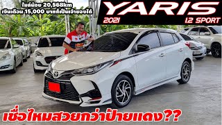 รีวิว TOYOTA YARIS 1.2 SPORT ปี 2021 (โตโยต้า ยาริส) เก๋งมือสอง เชื่อไหมว่าสวยกว่าป้ายแดง