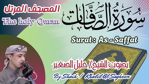 37 - سورة الصافات مكتوبة - بصوت الشيخ / خليل الصغير، تلاوة المصحف المرتل Holy Quran, Surat As-Saffat