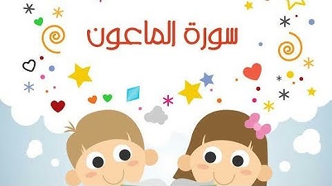 سورة الماعون مع تكرار كل ايه ثلاث مرات