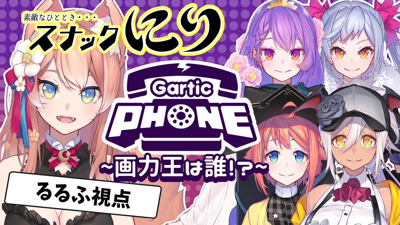Gartic Phone てぇてぇすぎたスナにりgartic Phone 陽月るるふ Vtuber Youtube Gartic Phone てぇてぇすぎたスナにりgartic Phone 陽月るるふ Vtuber Youtube