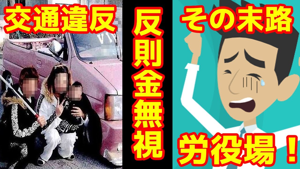 交通違反反則金の支払い期限が過ぎたらどうなる 違反金の未納 Youtube 交通違反反則金の支払い期限が過ぎたらどうなる 違反金の未納 Youtube