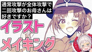 【メイキング】通常攻撃が全体攻撃で二回攻撃のミニスカポリスなお母さんは好きですか？【Vtuber】