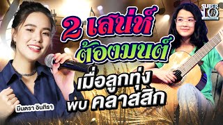 2 เสน่ห์ต้องมนต์ เมื่อ #พี่มีนตรา สายลูกทุ่ง พบ #น้องพลอย สายคลาสสิก SUPER10 | SEASON5