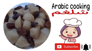 تعلم الطبخ| طريقة عمل الشلغم السلق بالتمر الخستاوي طريقه سهله وبسيطة arabic cooking