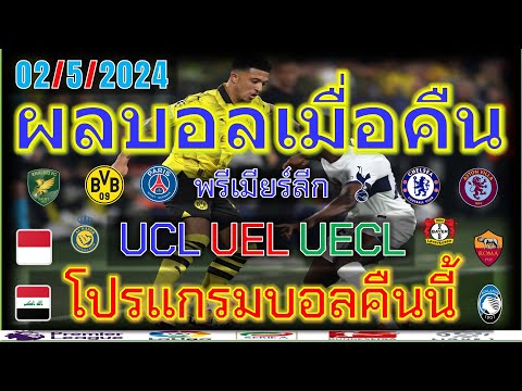 ผลบอลเมื่อคืน-โปรแกรมบอลคืนนี้/ยูฟ่า แชมเปี้ยนส์ ลีก/ยูโรป้าลีก/คอนเฟอเรนซ์ลีก/พรีเมียร์ลีก/30/4/24