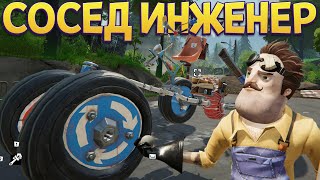 СОСЕД ИНЖЕНЕР ( Hello Engineer )