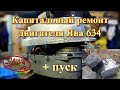 Капитальный ремонт двигателя Ява 634 | Сборка и пуск мотора (Jawa 634) г. Бронницы