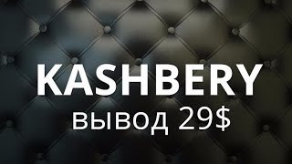Вывожу 29$ долkаров с CASHBERY Проект который платит Кэшбери #vkladivaysumom