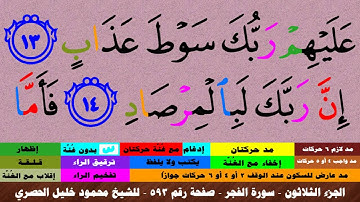 الجزء الثلاثون - سورة الفجر بالأحكام - صفحة رقم 593 - بصوت الشيخ محمود خليل الحصري