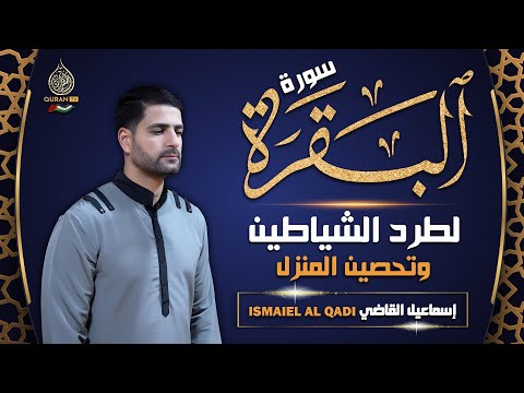 سورة البقرة كاملة رقية للبيت وعلاج للسحر تلاوة تريح القلب وتشرح الصدر إسماعيل القاضي Surah Al Baqara