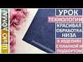 Как красиво обработать низ в изделиях с планкой или подбортом - рубашки, блузки, платья и сарафаны.