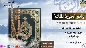 تلاوة مميزة من آواخر سورة الملك|من تسجيلات التراويح| رمضان🌙1446 ❤🎧#قرآن #quran #fyp