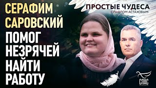 Интервью на телеканале «Спас» в передаче «Простые чудеса с Павлом Астаховым»