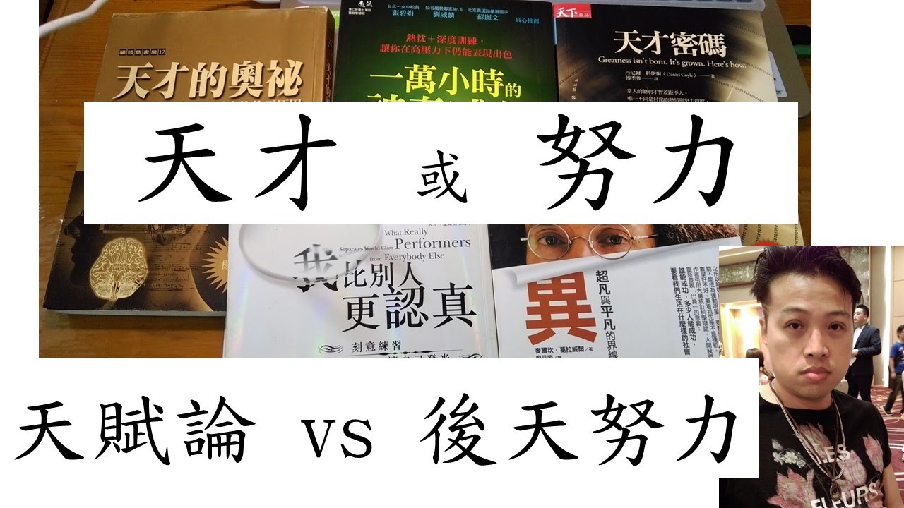 天賦論vs 後天努力論天才或努力重要 Youtube