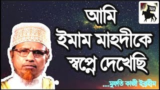 আমি ইমাম মাহদী কে স্বপ্নে দেখেছি বলেন। মুফতি কাজী ইব্রাহীম || Imam Mahadi || Molla Tube