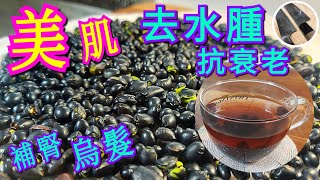 《養生茶》(CC中文字幕) 美肌 去水腫 補腎 烏髮【黑豆茶】製作方法⭐黑豆養顏點解咁好 炒豆 免寒涼 免油益味保存更持久日常養生話咁易