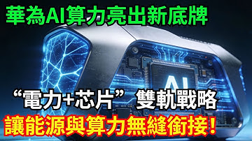 華為AI算力亮出新底牌，“電力 + 芯片”雙軌戰略，讓能源與算力無縫銜接！#中國#基建#工程#合作