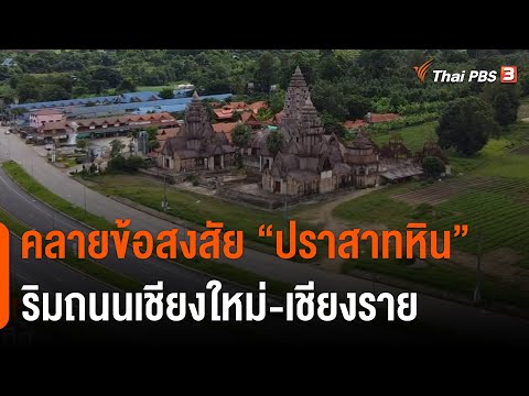 คลายข้อสงสัย ปราสาทหินริมถนนเชียงใหม่-เชียงราย | จับตารอบทิศ | 18 ส.ค. 65