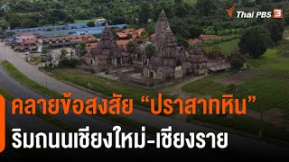 คลายข้อสงสัย ปราสาทหินริมถนนเชียงใหม่-เชียงราย | จับตารอบทิศ | 18 ส.ค. 65