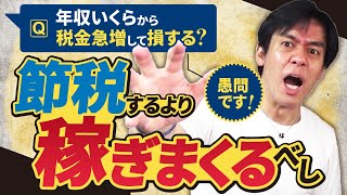 年収いくらから税率が上がり急激に税負担が増えるのか？【所得税・超過累進税率のよくある重大な勘違い！ / 税金超入門編】