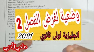 الاولى ثانوي ادبي / الوضعية ادماجية المحتملة لفرض الفصل الثاني في الانجليزية 2021