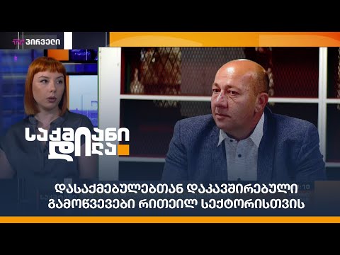 დასაქმებულებთან დაკავშირებული გამოწვევები რითეილ სექტორისთვის