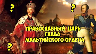 Как православный царь стал главой католического ордена?