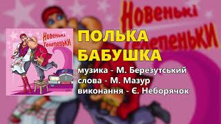 Полька бабушка - Є. Неборячок