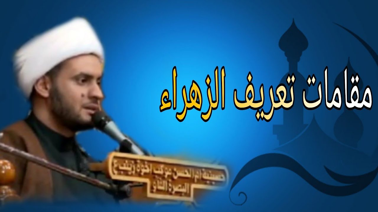 مقامات تعريف الزهراء| الشيخ سلام العسكري 1442.البصرة الفاو حسينية ام الحسن عليها السلام