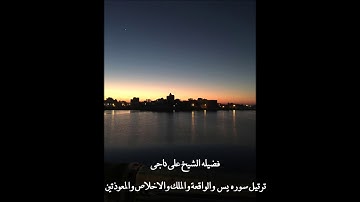 فضيله الشيخ علي ناجي  - ترتيل -سوره يس والواقعة والملك والاخلاص والمعوذتين