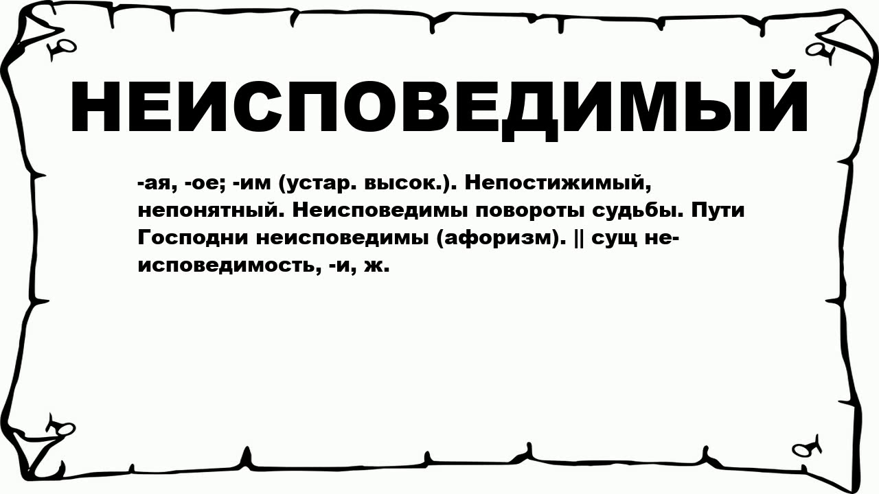 Неисповедимы пути господни фразы. Пути судьбы неисповедимы. Неисповедимы пути Господни рисунки. Судьбы Неисповедимый НЕИССЛЕДИМЫЙ. Пути Господни неисповедимы тату.