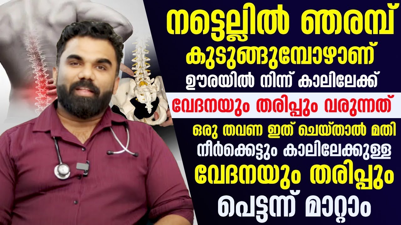 ഊരയിൽ നിന്നും കാലിലേക്ക് ഇങ്ങനെ വേദന വരുന്നുണ്ടോ ഒരിക്കലും നിസാരമായി കാണരുത്