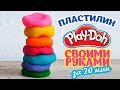 DIY ПЛАСТИЛИН Play-Doh СВОИМИ РУКАМИ за 20 минут