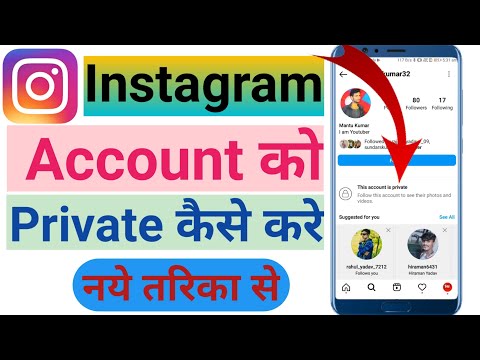 instagram अकाउंट को Private कैसे करे !! how to Instagram account private