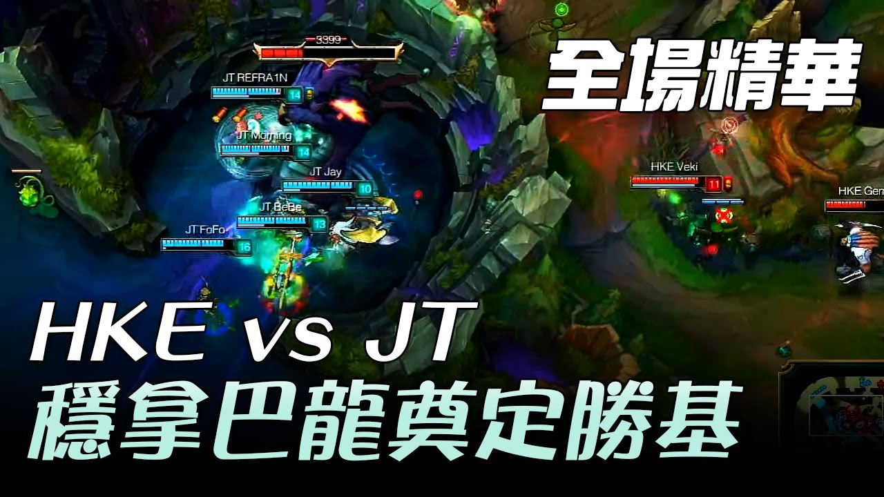 HKE vs JT 穩拿巴龍奠定勝基 | 2017 LMS 春季職業聯賽 精華 Highlights
