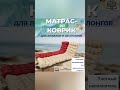 Подушка матрас на шезлонг водонепроницаемая