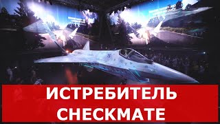 НОВЫЙ РОССИЙСКИЙ ИСТРЕБИТЕЛЬ CHECKMATE: ХАРАКТЕРИСТИКИ И ВОЗМОЖНОСТИ БОЕВОГО САМОЛЁТА