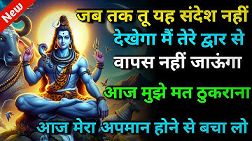 888 🕉️Mahadev ji ka sandesh 🌈जब तक तू यह संदेश नहीं देखेगा मैं तेरे द्वार से वापस नहीं जाऊंगा | shiv