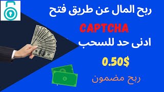 ربح المال فقط من حل الكابتشا Captcha | حصريا السحب | ادنى حد للسحب 0.5 دولار