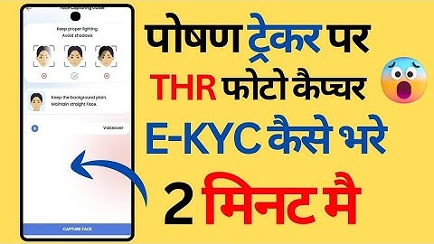 Poshan tracker par THR /ekyc फैस कैप्चर कैसे कम्प्लीट करे || poshan tracker thr face capture