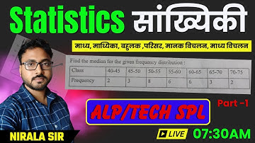 Statistics (सांख्यिकी) माध्य, माध्यिका, बहुलक ,परिसर, मानक विचलन, माध्य विचलन |RLY SPL |  NIRALA SIR