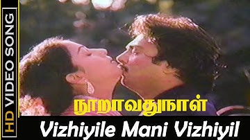 Vizhiyile Mani Vizhiyil Song | Nooravathu Naal Movie | Mohan, Nalini Romance Songs | Janaki Hits HD