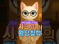 훔친 건 아냐.. 교양 있게 주운 거야#Shorts#고양이#시크냥#공감글귀#명언