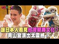 【精華版】讓日本人看見台湾獅舞文化！青山宮演出太震撼！｜Lion dance from Taiwan in Japan Takaoka