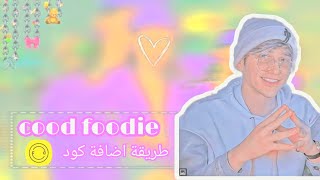 طـــــريقة تفعيل ڪــــود فلتر🥺🌈✨ برنامج FOOdie💕🖇🧸 screenshot 1